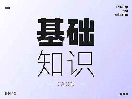 设计师必须知道的一些基础知识