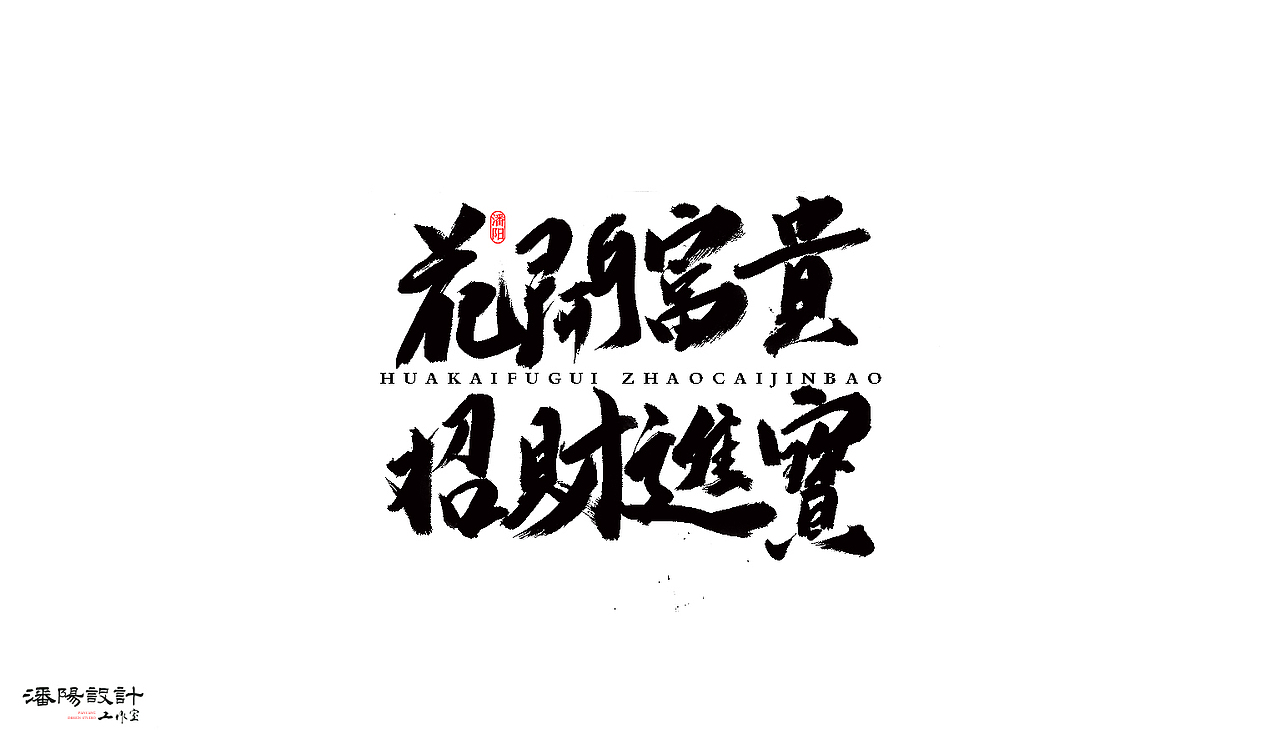 叙永潘阳广告设计工作室书法作品 | 壹（图ZNzAyNjQ0NTI=） - 字体/字形 - 站酷设计师潘阳原创素材 - 站酷ZCOOL