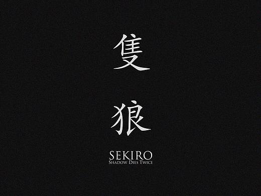 「隻狼：影逝二度」組畫