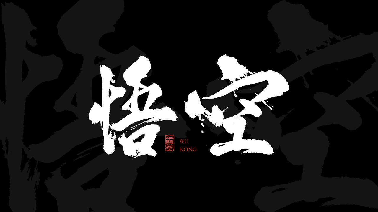 八月手书字体