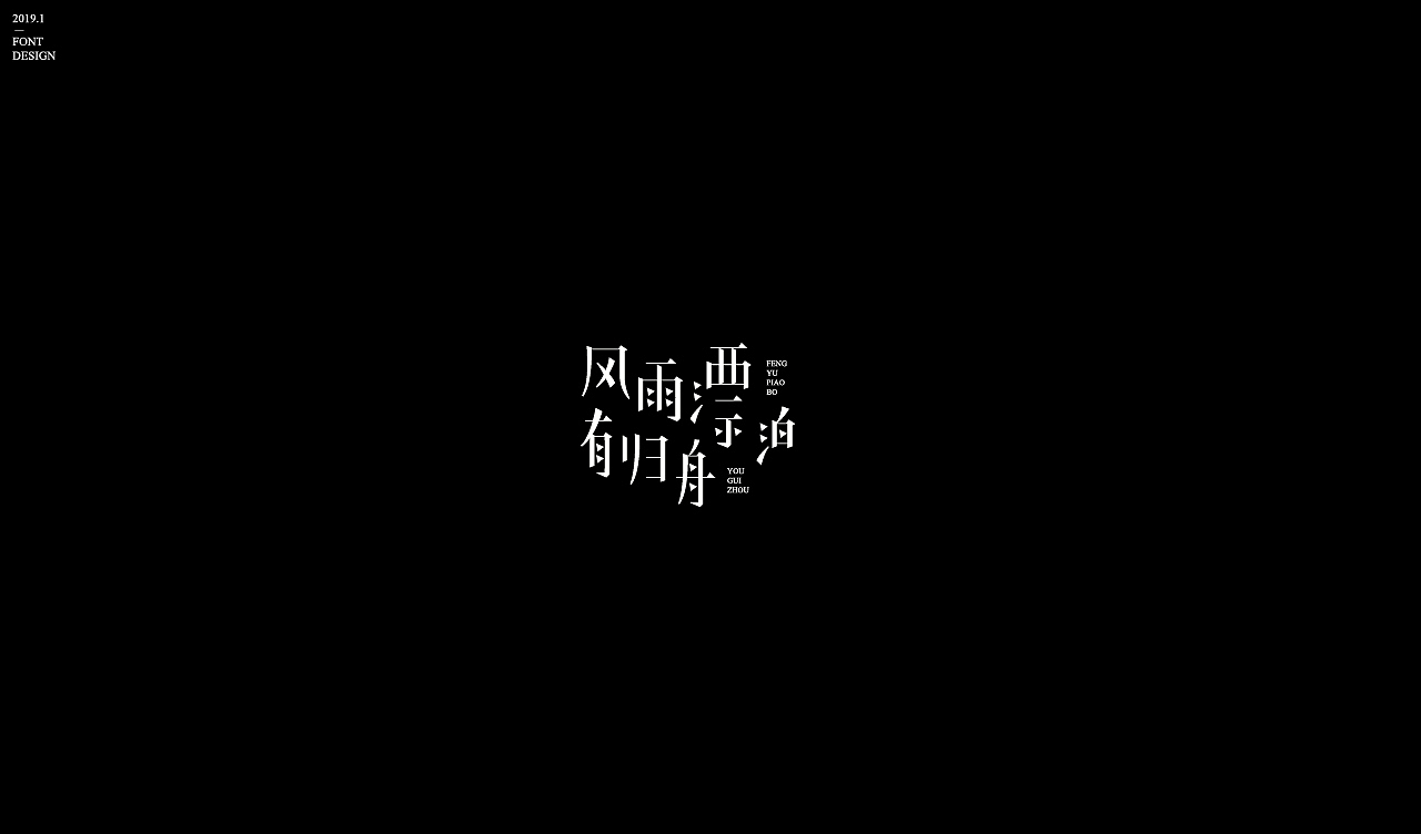 字体设计【二】