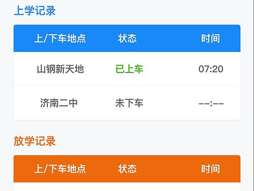 人脸考勤、校车考勤