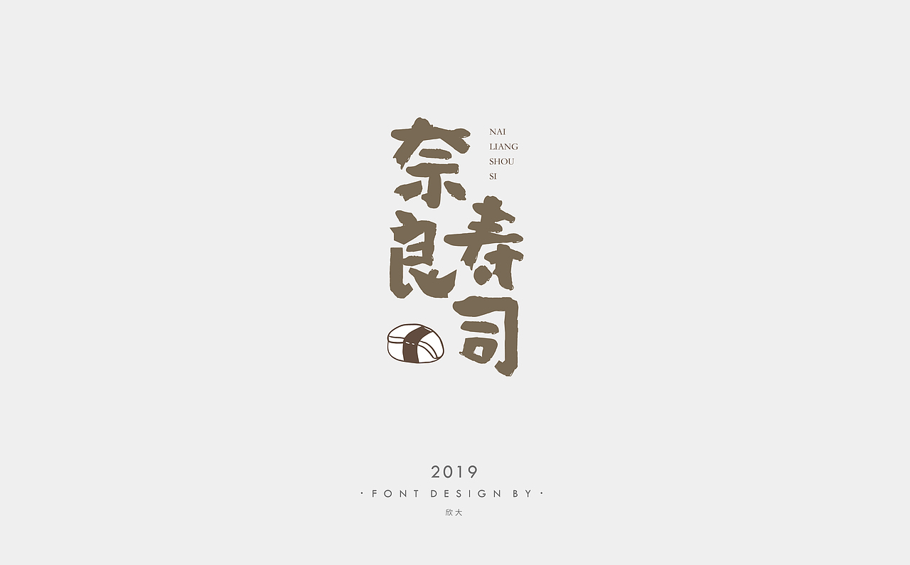 2019年字体小结01
