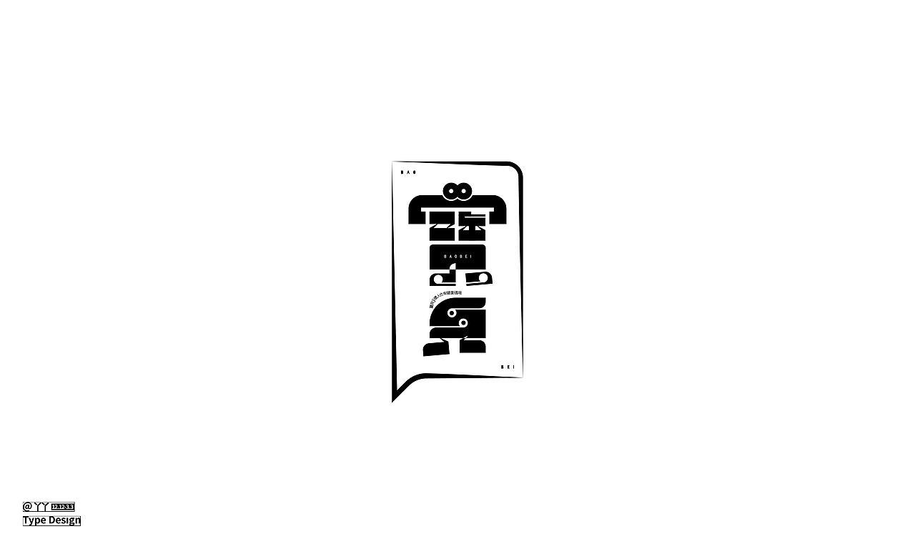 字体设计日志（二）（图ZMjQ4MDA4OTgw） - 字体/字形 - 站酷设计师丫丫YU原创素材 - 站酷ZCOOL