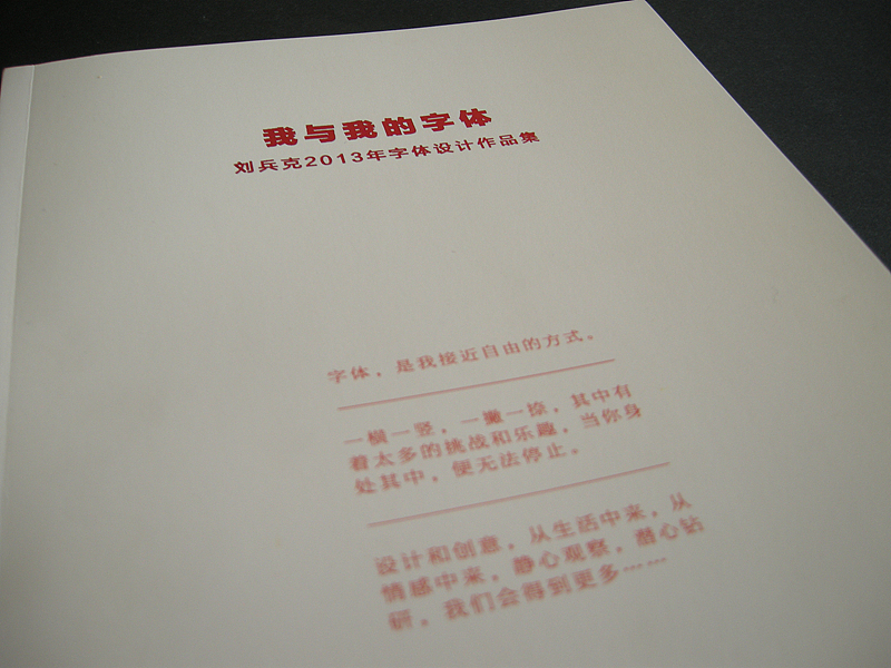 《我与我的字体-刘兵克2013年字体设计作品集》(图ZMTMzNzEwNTI=) - 字体/字形 - 站酷设计师刘兵克原创素材 - 站酷ZCOOL