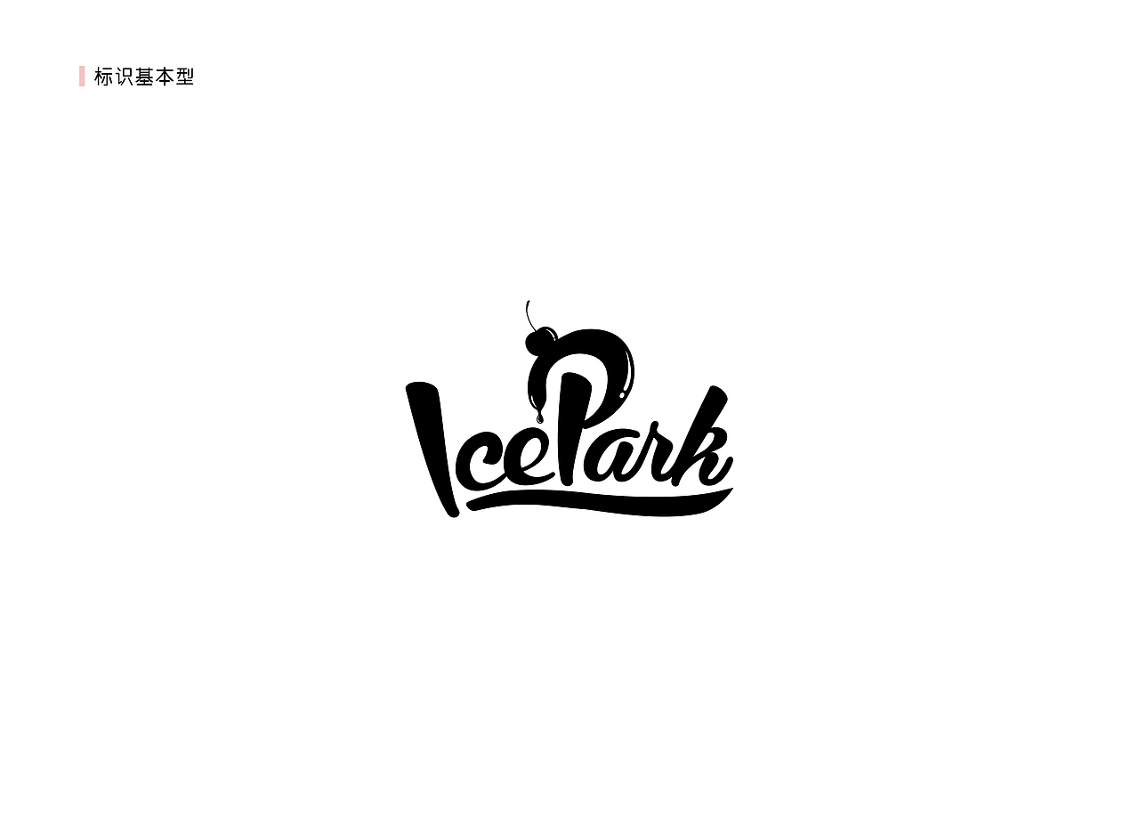 蜥奎设计∴Ice Park - 艾斯公园（图ZNDgwNjk1ODQ=） - 品牌 - 站酷设计师蜥奎设计原创素材 - 站酷ZCOOL