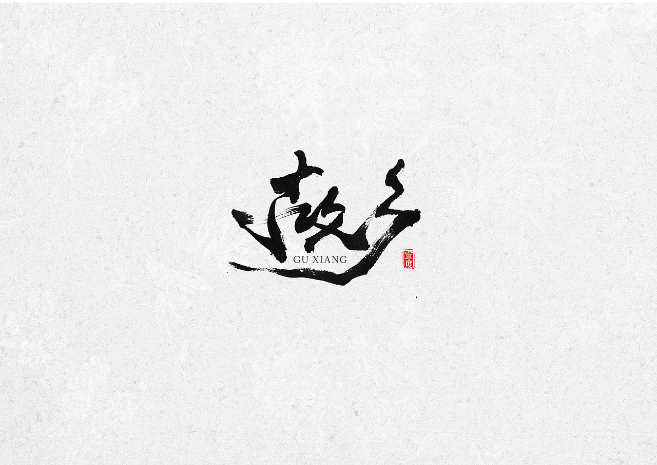 书法字体坚持了才会看到希望