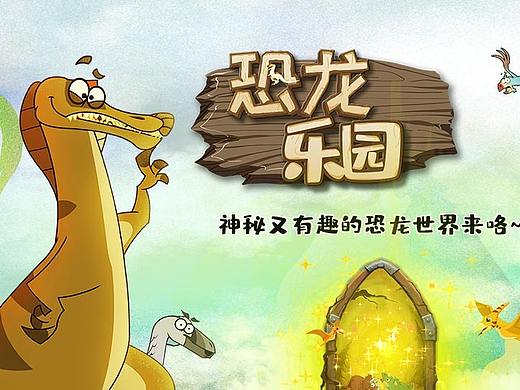 江苏电信少儿页面专题-恐龙