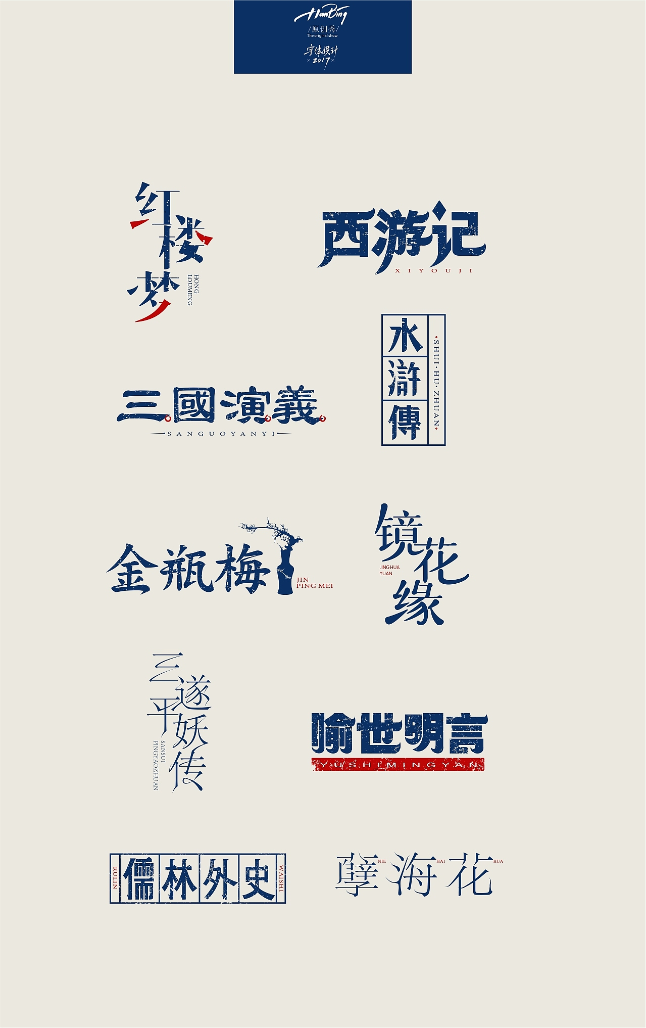 字设中国古典名著之一（图ZOTA3MzExMTI=） - 字体/字形 - 站酷设计师设计师田寒冰原创素材 - 站酷ZCOOL