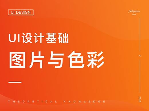 UI设计中的色彩与图片