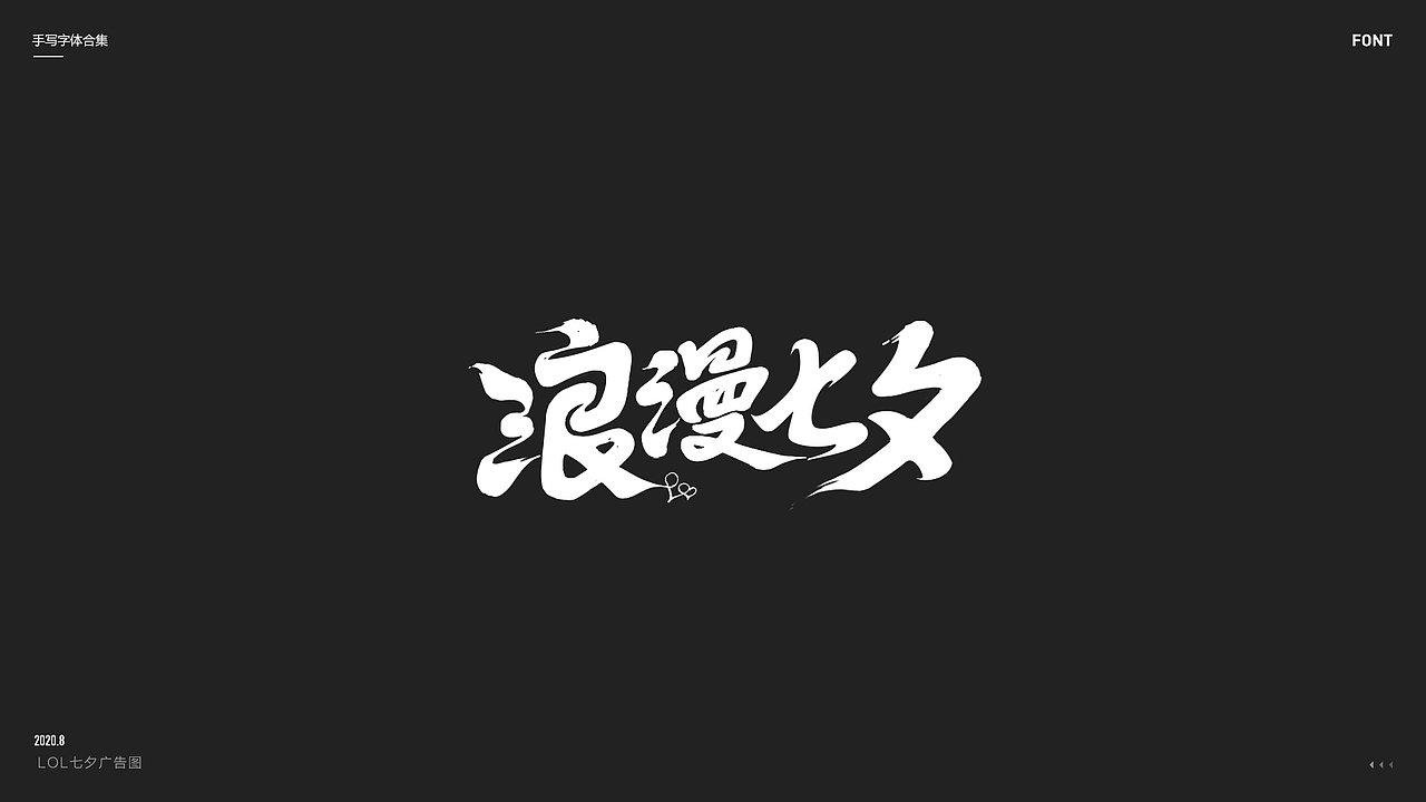 2020丨手写体合集（图ZMjQ1NTE0NjA0） - 字体/字形 - 站酷设计师Lonil原创素材 - 站酷ZCOOL