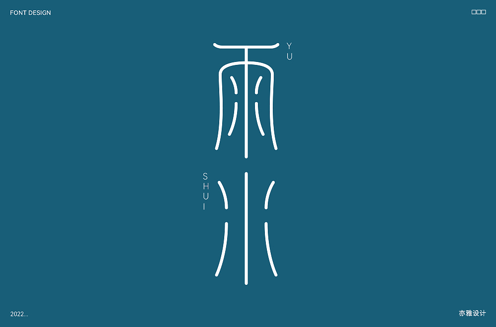字体帮第2175篇（图ZMjg5MjYzNTc2） - 字体/字形 - 站酷设计师字体帮原创素材 - 站酷ZCOOL
