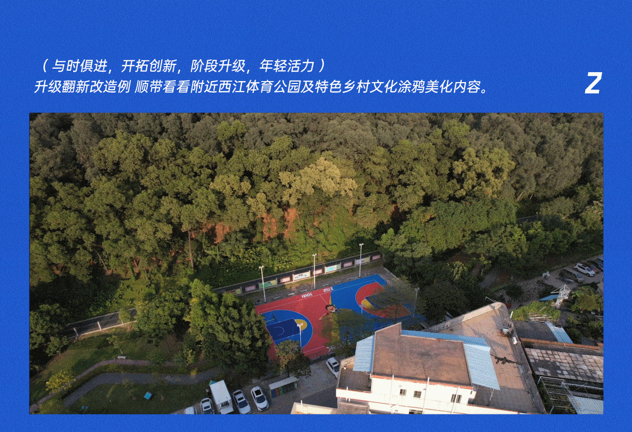 旧乡村球场改造