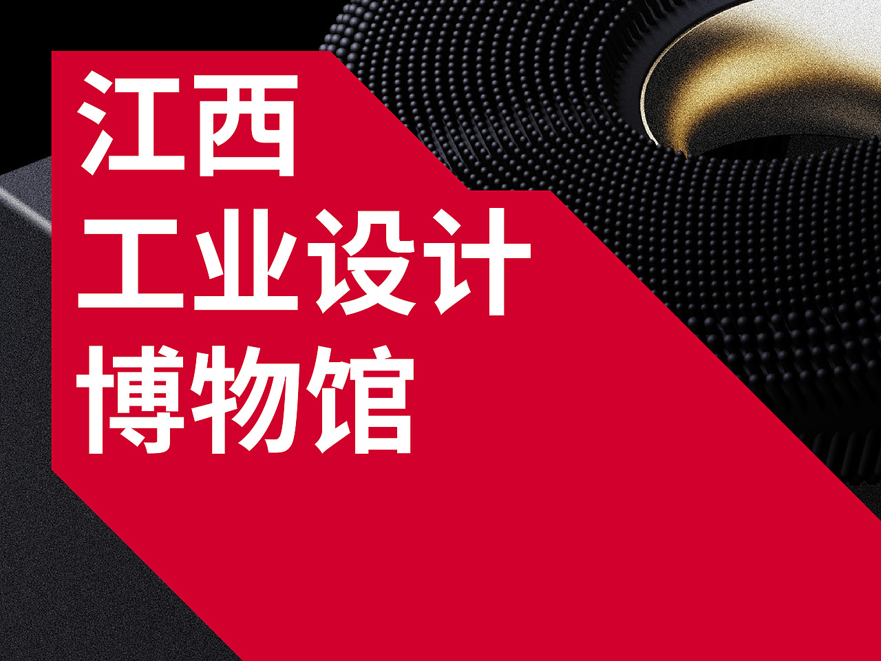江西工业设计博物馆（图ZMjIyMTEzOTI0） - 展陈设计 - 站酷设计师GOTODESIGN原创素材 - 站酷ZCOOL