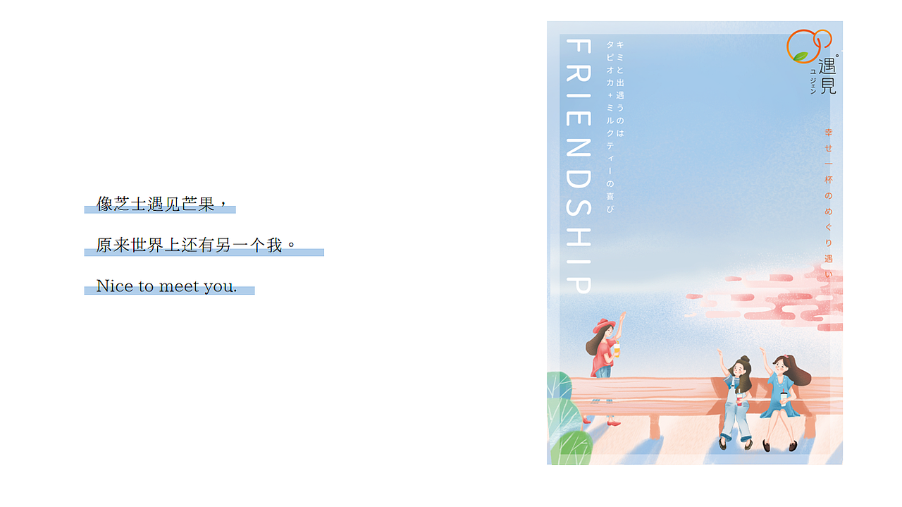 一个日本温情茶饮品牌全案设计【遇见】