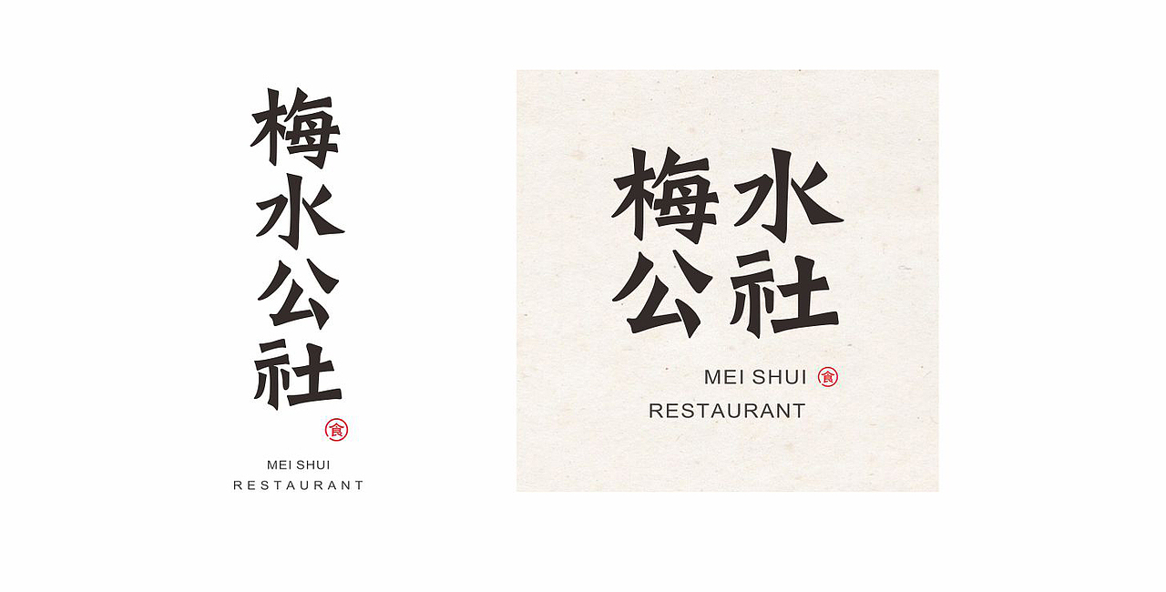 西唐品牌最新餐饮案例：不同的年代，同样的味道。梅水公社主题餐饮形象（图ZNTY5NzczNzY=） - 品牌 - 站酷设计师西唐品牌策划原创素材 - 站酷ZCOOL