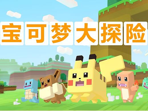 宝可梦大冒险