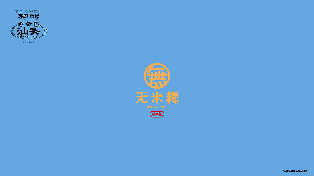 这就很汕头字体设计（图ZMjY2OTM3MzI0） - 字体/字形 - 站酷设计师VENSON32原创素材 - 站酷ZCOOL