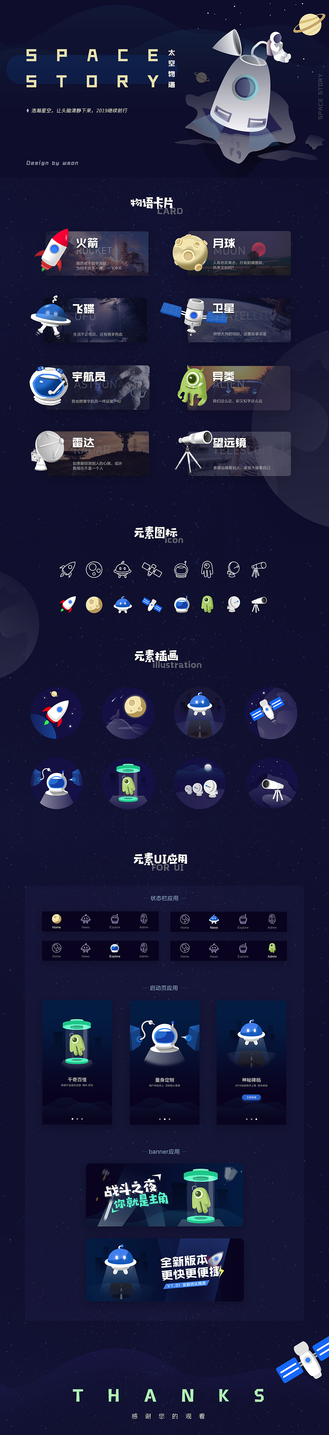 【太空物语】插画与UI应用设计