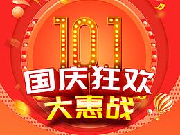 国庆促销海报