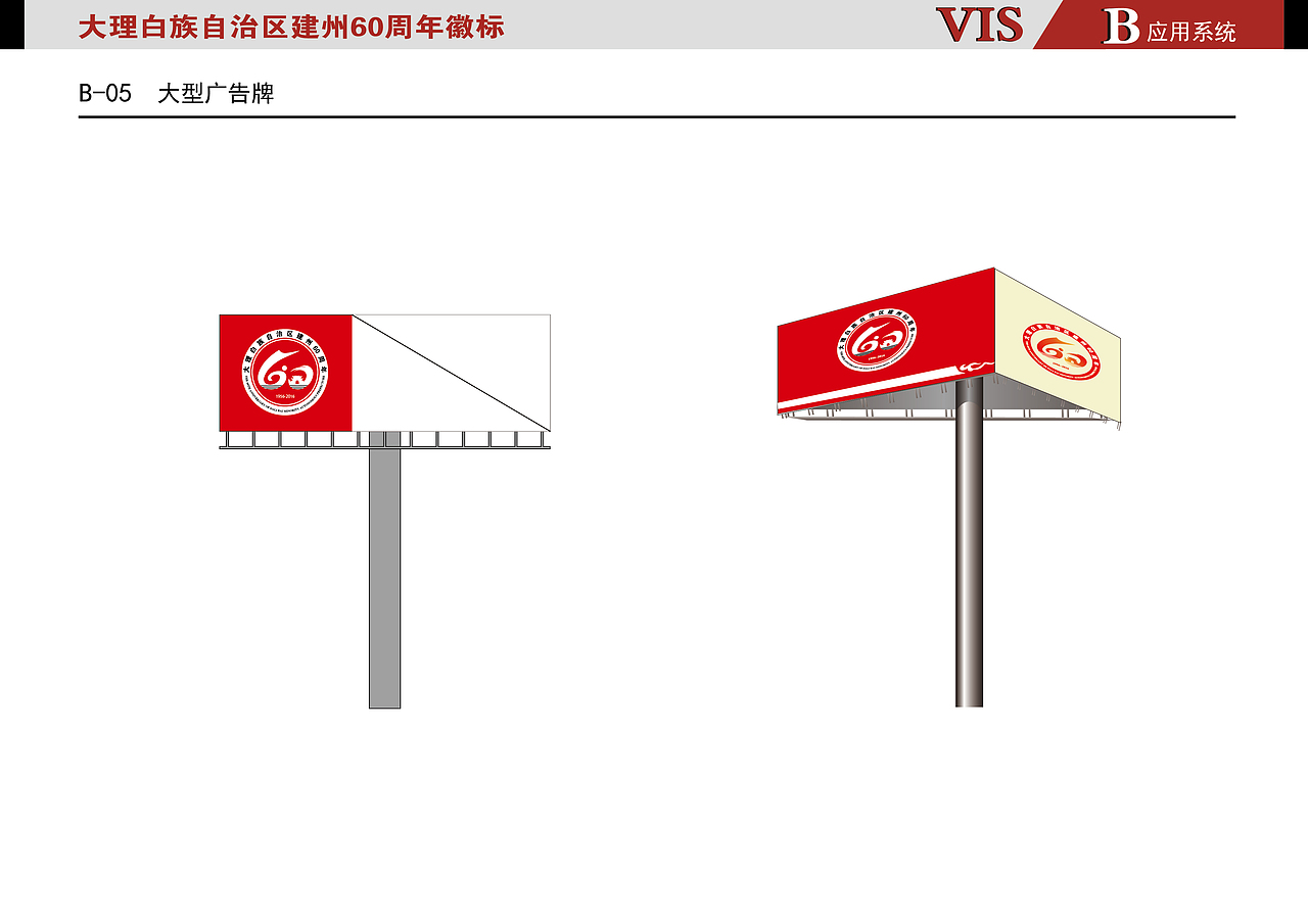 大理白族自治区建州60周年VI参赛作品（图ZNzIzMzg3ODQ=） - 品牌 - 站酷设计师藍色飛行鳥原创素材 - 站酷ZCOOL
