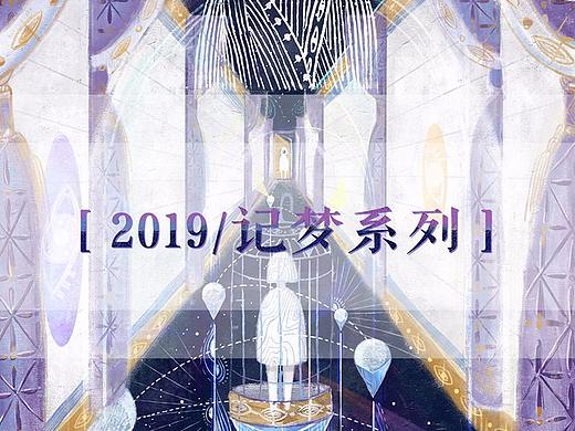 【情绪记录3】|2019-记梦系列