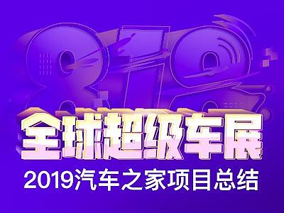 2019汽车之家818全球超级车展专题视觉