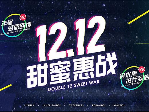 双十二活动设计