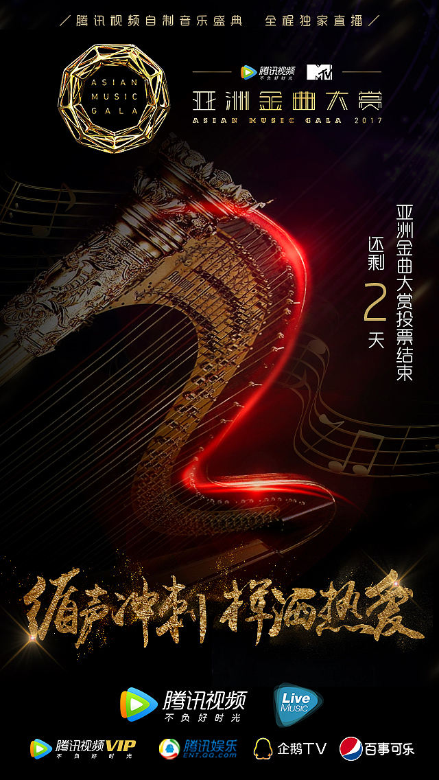 亚洲金曲大赏投票倒计时海报（图ZODQ4NDk1ODA=） - 海报 - 站酷设计师da象121原创素材 - 站酷ZCOOL