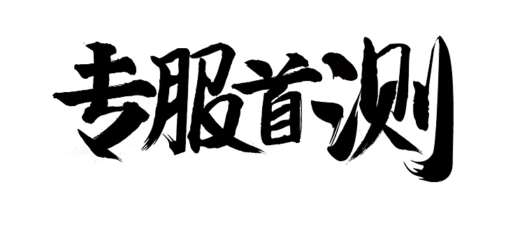 专服首测|平面|字体/字形|宁燕_原创作品-站酷(zcool)
