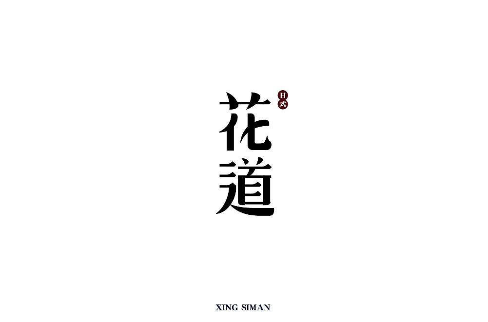 字体帮第1472篇（图ZMTk4NjI1MzMy） - 字体/字形 - 站酷设计师字体帮原创素材 - 站酷ZCOOL