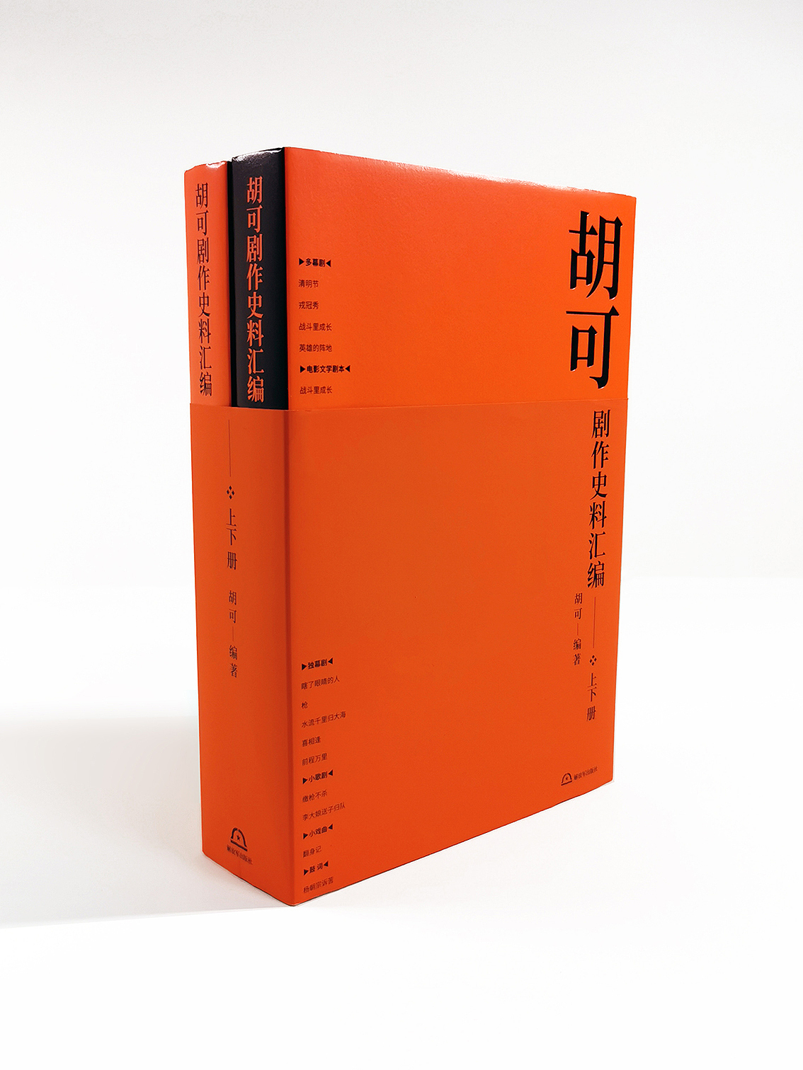 胡可剧作史料汇编 书籍装帧设计（图ZMjE0Nzg5OTEy） - 书籍/画册 - 站酷设计师田东明DMD原创素材 - 站酷ZCOOL