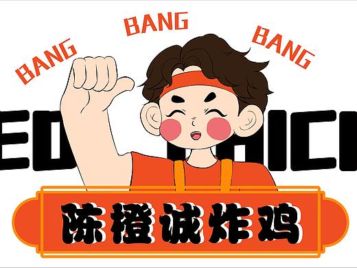 陈橙诚炸鸡 |炸鸡品牌设计