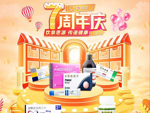 【泉源堂】天猫泉源堂7周年店庆素材设计