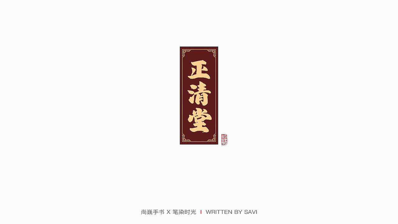 尚巍手书（图ZMTcyNzI2ODg0） - 字体/字形 - 站酷设计师尚巍原创素材 - 站酷ZCOOL