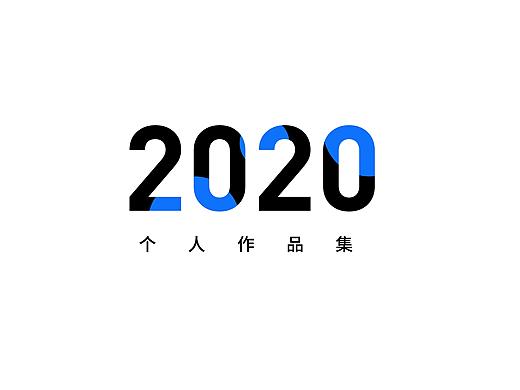2020作品集