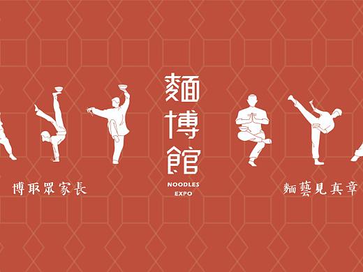 麵博館NOODLES EXPO
