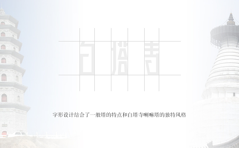 白塔寺项目标志设计|比赛|标志设计|LOGO|品牌（图ZNDg5MjQzMjg=） - Logo - 站酷设计师什么凱倫原创素材 - 站酷ZCOOL