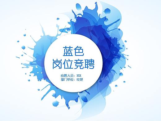 蓝色艺术动态岗位竞聘PPT模板