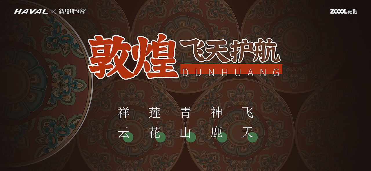 哈弗敦煌博物馆——敦煌之飞天护航车贴设计（图ZMjkwODgwMDE2） - 图案 - 站酷设计师插画师超级Sophie原创素材 - 站酷ZCOOL