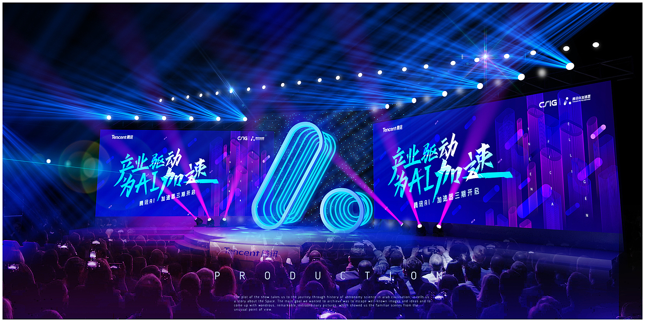 腾讯AI加速器舞台设计