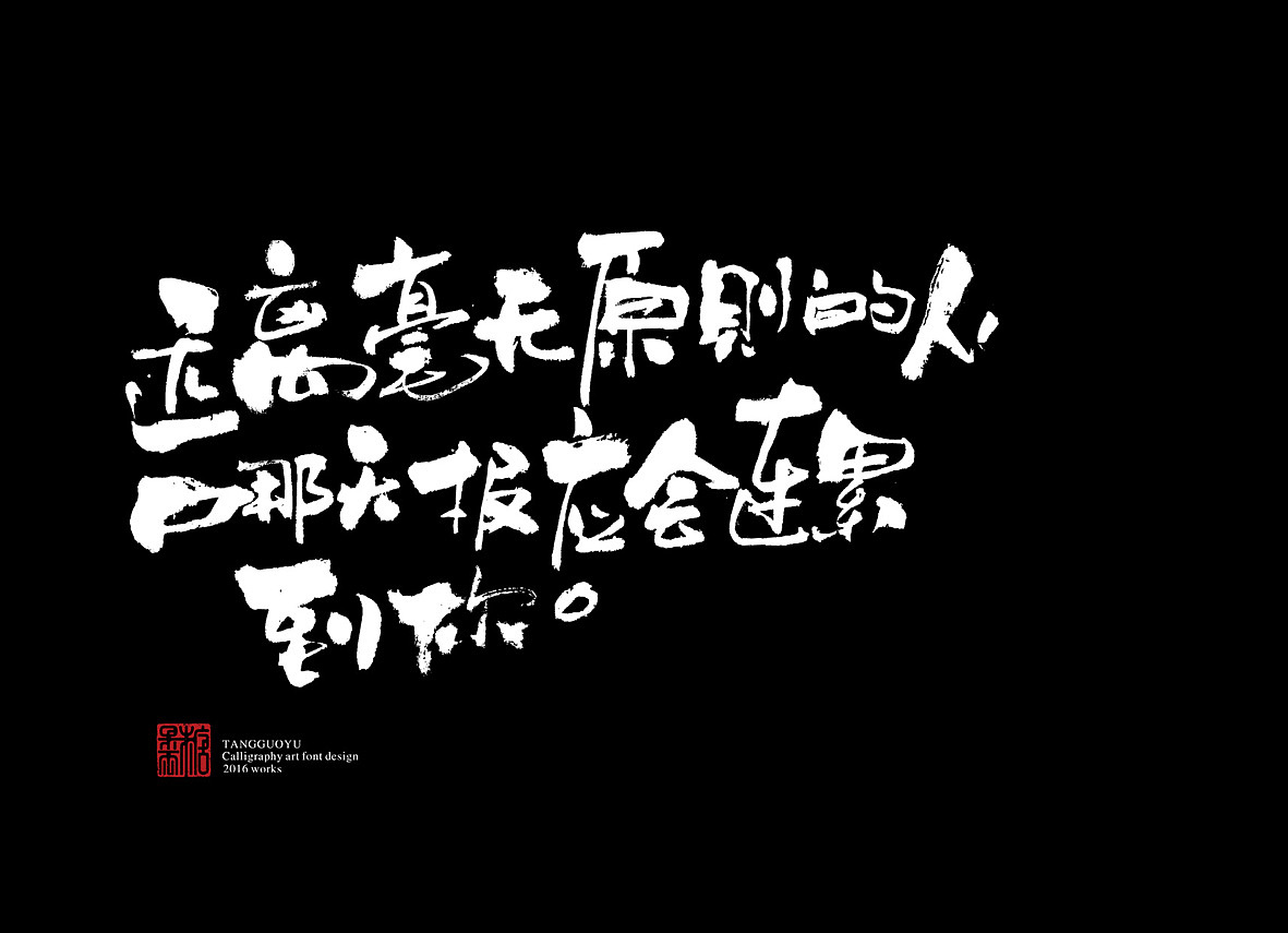 9月份书法字体(壹)