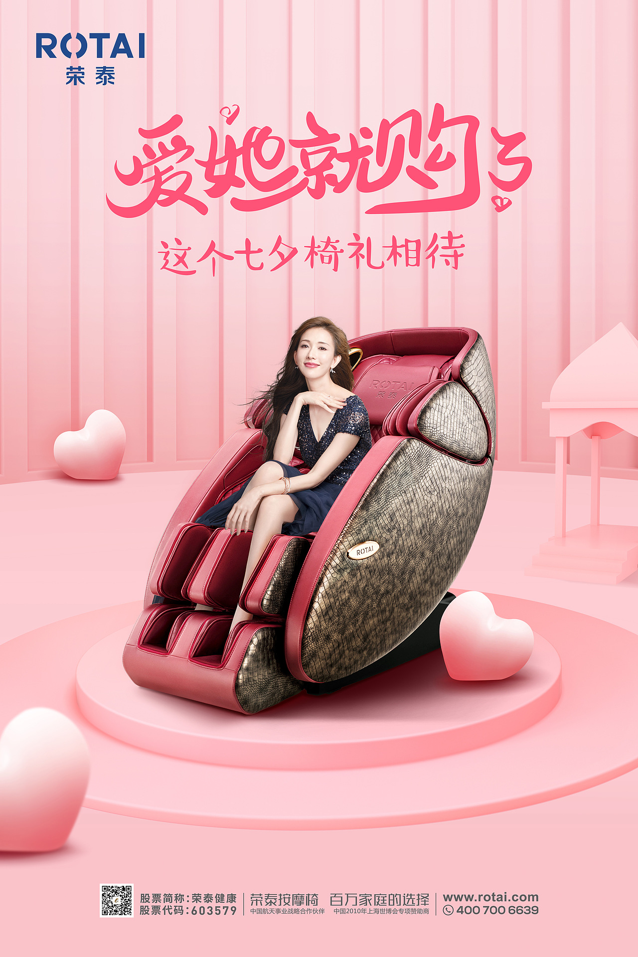 2019荣泰按摩椅七夕主kv|平面|海报|tensonliu_原创作品-站酷(zcool)