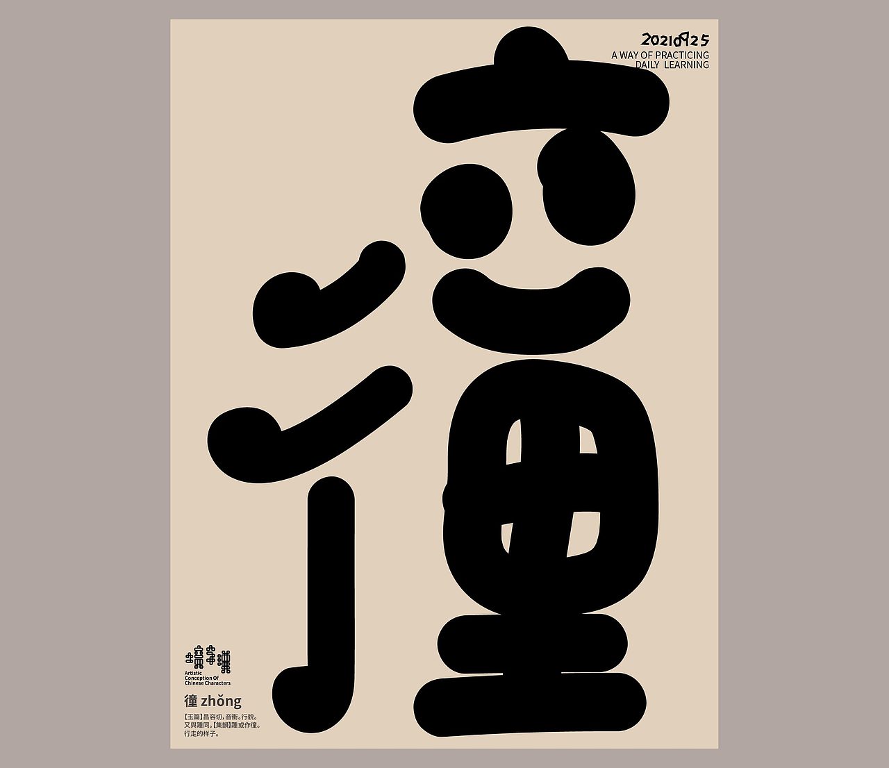 汉字境 | 一字禅 | 九月