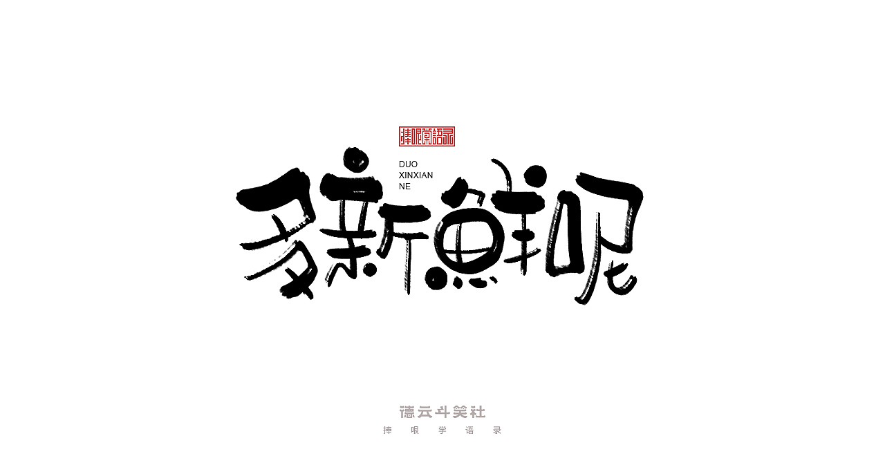 手写集 | 德云斗笑色（图ZMjc0ODM2NDY0） - 字体/字形 - 站酷设计师发了个条原创素材 - 站酷ZCOOL