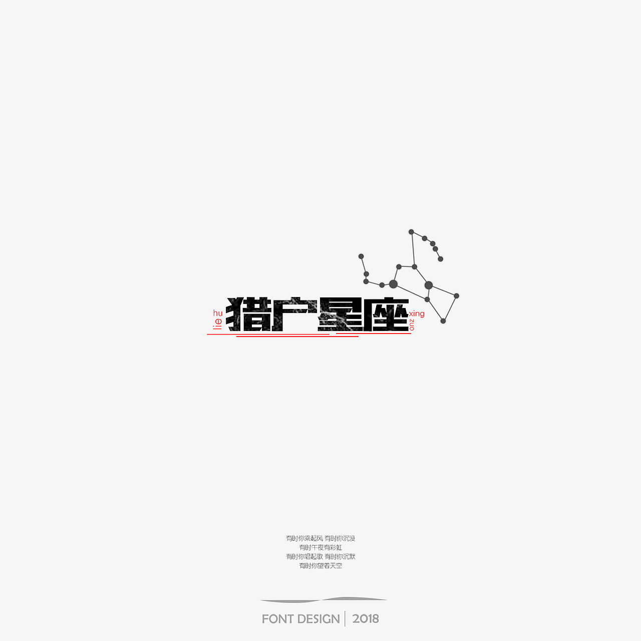 朴树 歌曲 字体设计（图ZMTE1MDkwNDAw） - 字体/字形 - 站酷设计师迎风空船原创素材 - 站酷ZCOOL