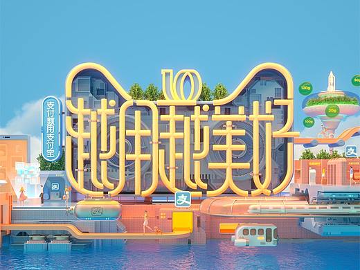 天猫x支付宝双十一品牌联合营销－未来支付城市
