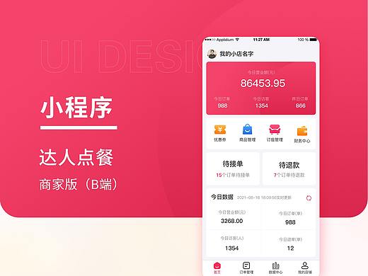 点餐外卖小程序B端
