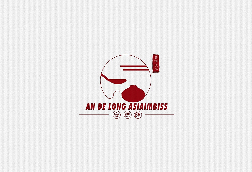 安德隆logo设计 一个在德国的中餐馆（图ZNDgzMzY4MTY=） - 品牌 - 站酷设计师陈与潘原创素材 - 站酷ZCOOL