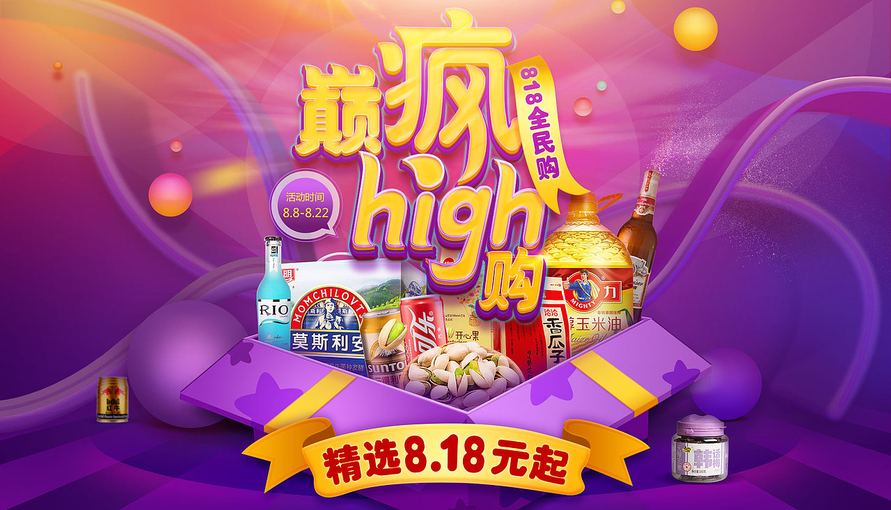 淘宝电商海报图818全民购活动组套图（图ZODU5OTY4MDQ=） - 运营设计 - 站酷设计师DA钰原创素材 - 站酷ZCOOL